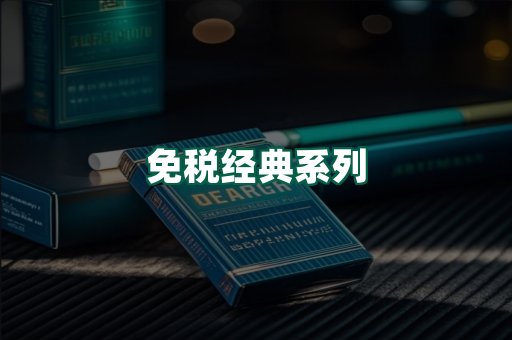 免税经典